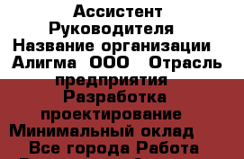 Ассистент Руководителя › Название организации ­ Алигма, ООО › Отрасль предприятия ­ Разработка, проектирование › Минимальный оклад ­ 1 - Все города Работа » Вакансии   . Амурская обл.,Архаринский р-н